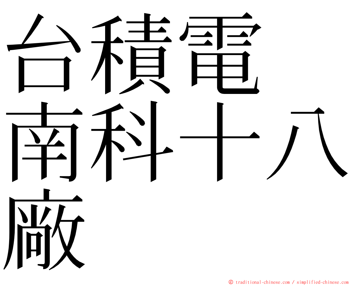 台積電　南科十八廠 ming font